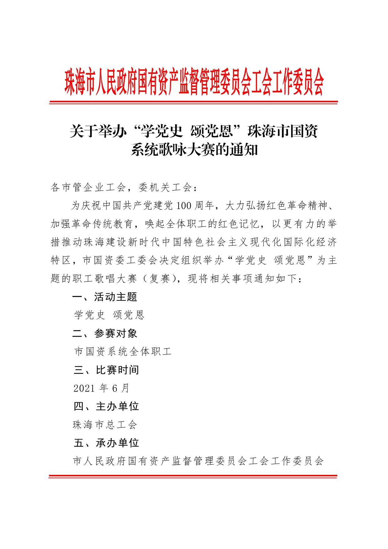 (1)關(guān)于舉辦“學(xué)黨史 頌黨恩”珠海市國資系統(tǒng)歌詠大賽的通知_page-0001.jpg